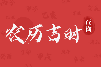 吉时查询