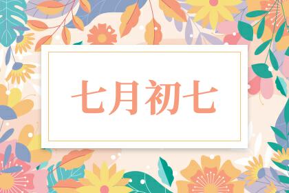 農曆七月初七是什麼節日,七月初七是法定節假日嗎-天天農曆網
