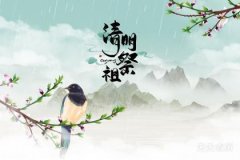 清明节是每年的几月几日？不固定