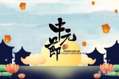 七月十五中元节的由来与民间传说
